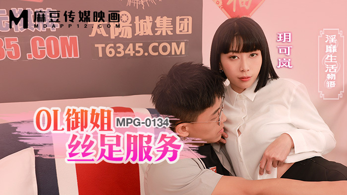 MPG0134 ol御姐丝足服务 淫靡生活物语