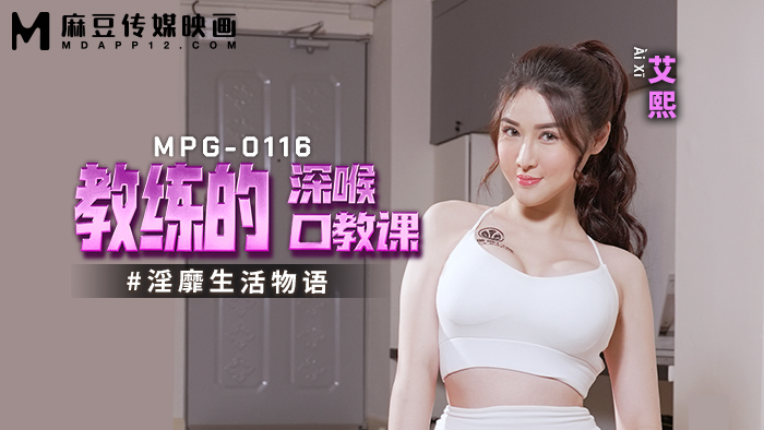 MPG0116 教练的深喉口交课 淫靡生活物语