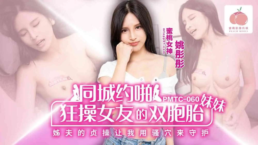 PMTC060 狂操女友的双胞胎妹妹 姐夫的贞操让我用骚穴来守护