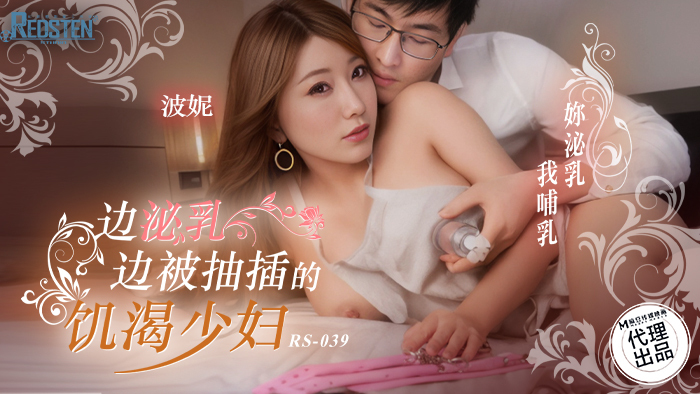 RS039 边泌乳边被抽插的饥渴少妇