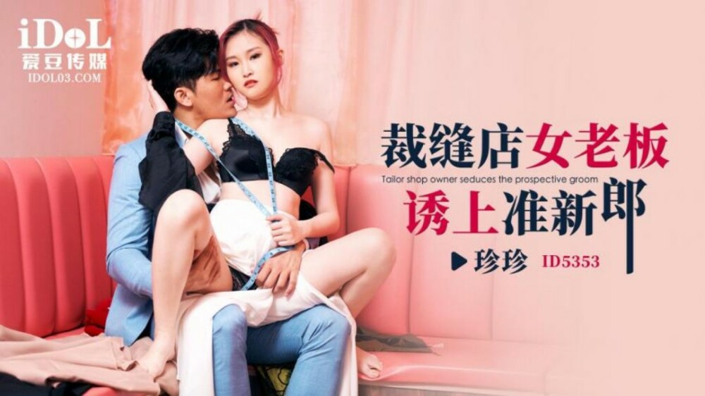 CUS-1924 裁缝店女老板诱上准新郎