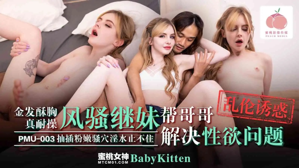 PMU003 金发酥胸的妹妹真耐操