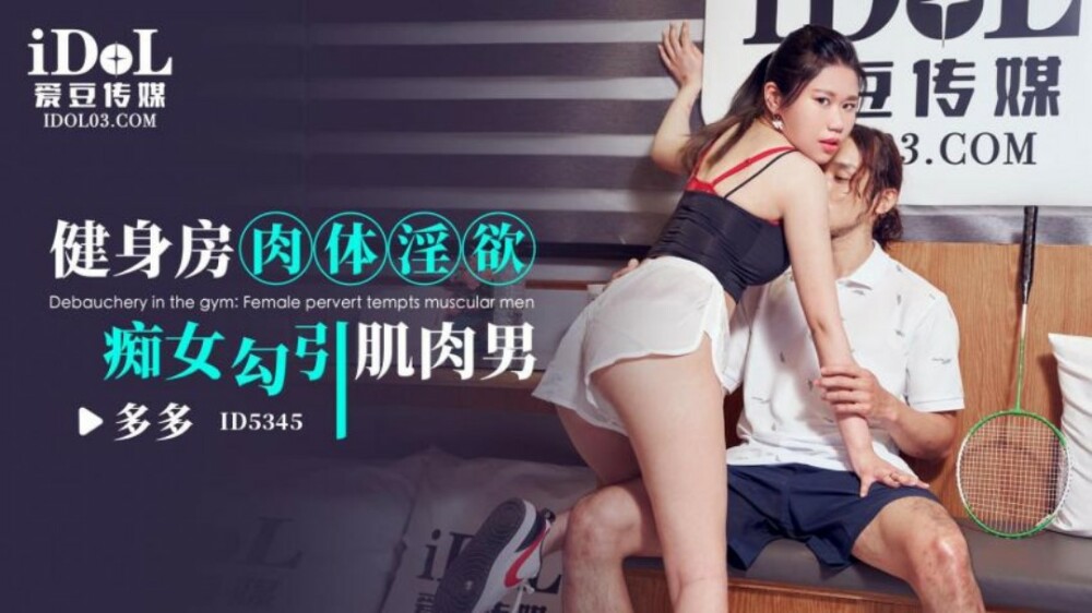 CUS-1900 健身房肉体淫欲 痴女勾引肌肉男