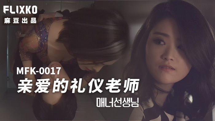 MFK0017 亲爱的礼仪老师