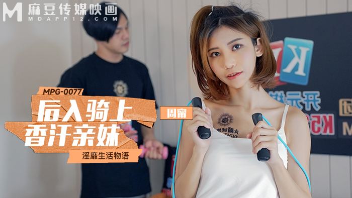 MPG0077 后入骑上香汗亲妹 淫糜生活物语