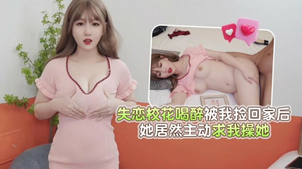 CUS-1880 杏吧 失恋校花喝醉被我捡回家后 她居然主动求我操她