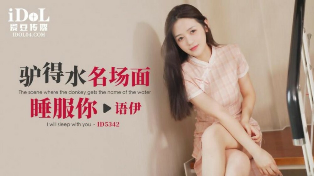 CUS-1877 驴得水名场面 睡服你