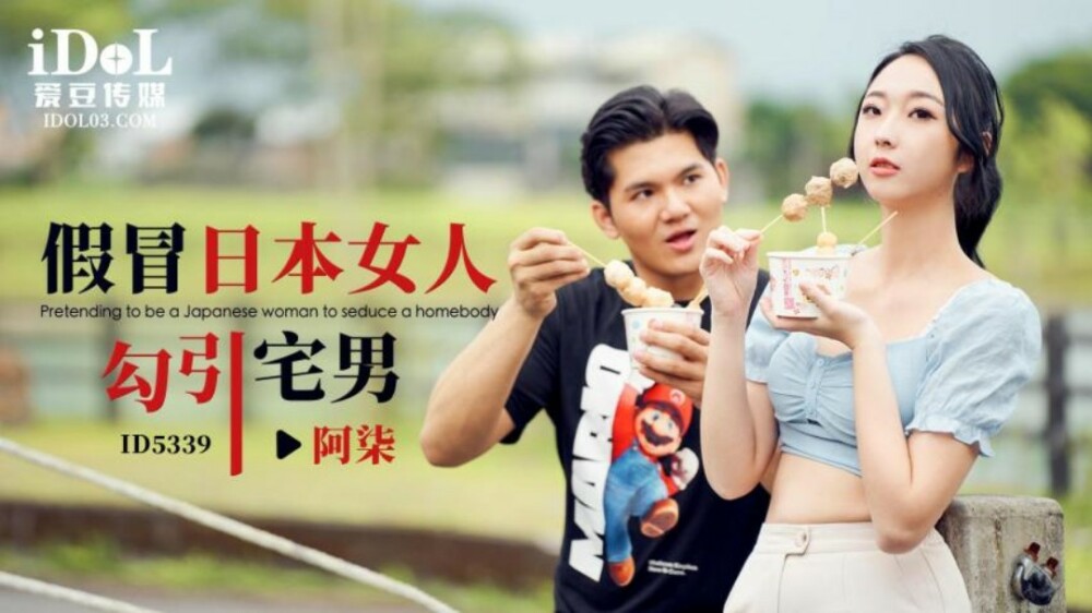 CUS-1871 假冒日本女人勾引宅男