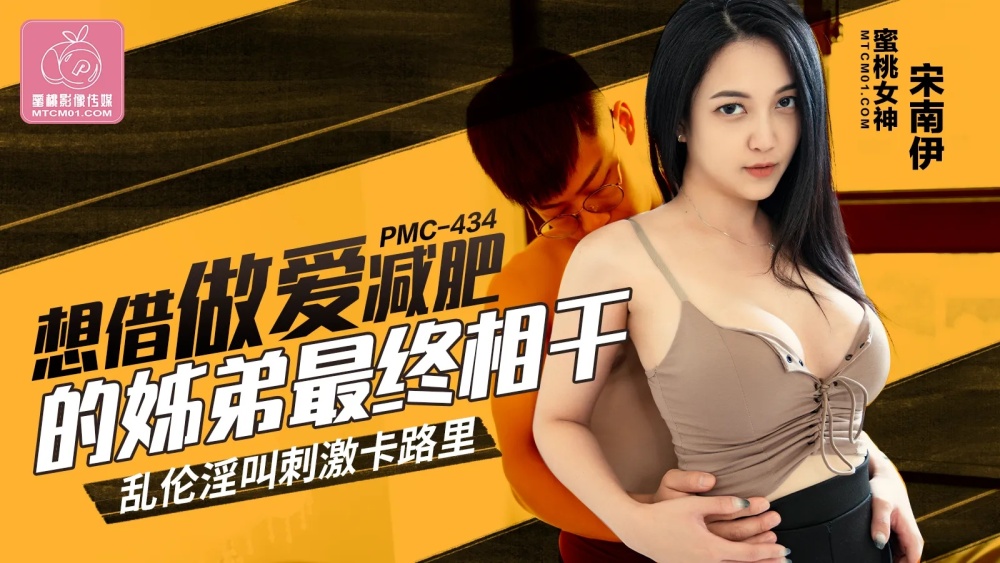 PMC434 想借做爱减肥的姐弟最终相干 乱伦淫叫刺激卡路里