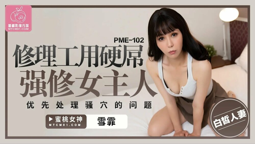 PME102 修理工用硬屌强修女主人 优先处理骚穴的问题