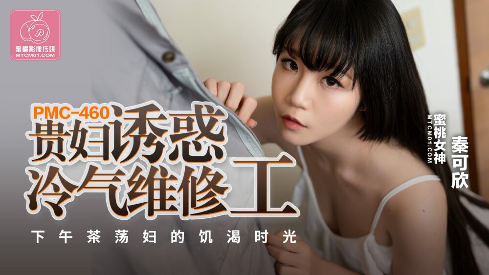 PMC460 贵妇诱惑冷气维修工 下午茶荡妇的饥渴时光
