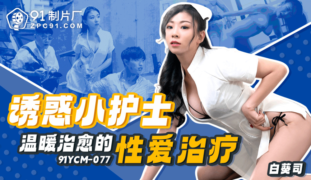CUS-1840 诱惑小护士温暖治愈的性爱治疗