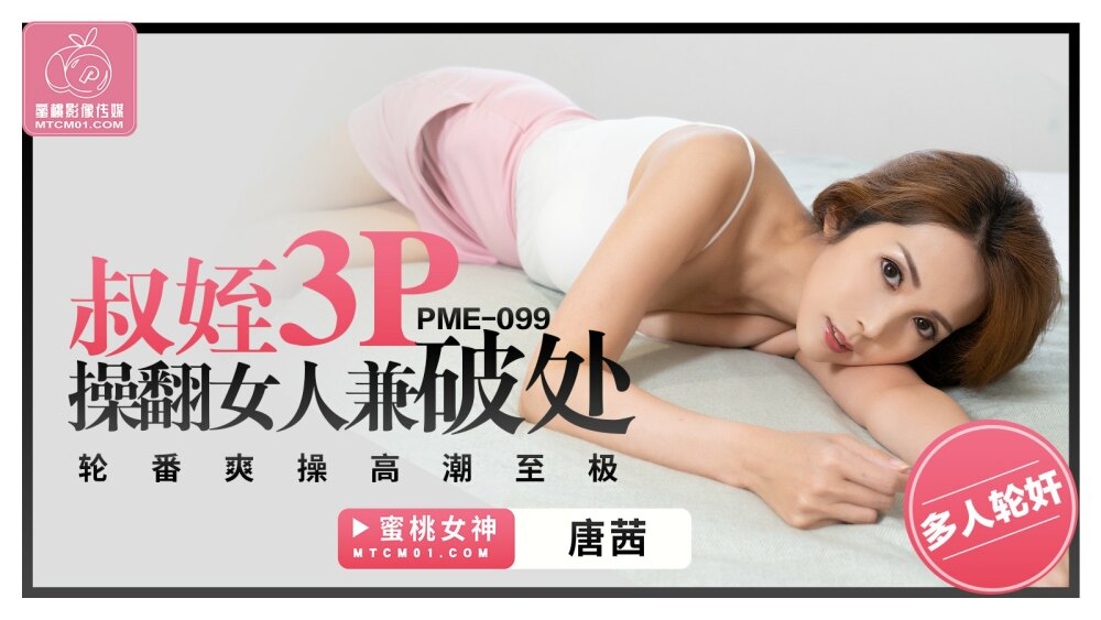 PME099 叔侄3p操翻女人兼破处 轮番爽操高潮至极