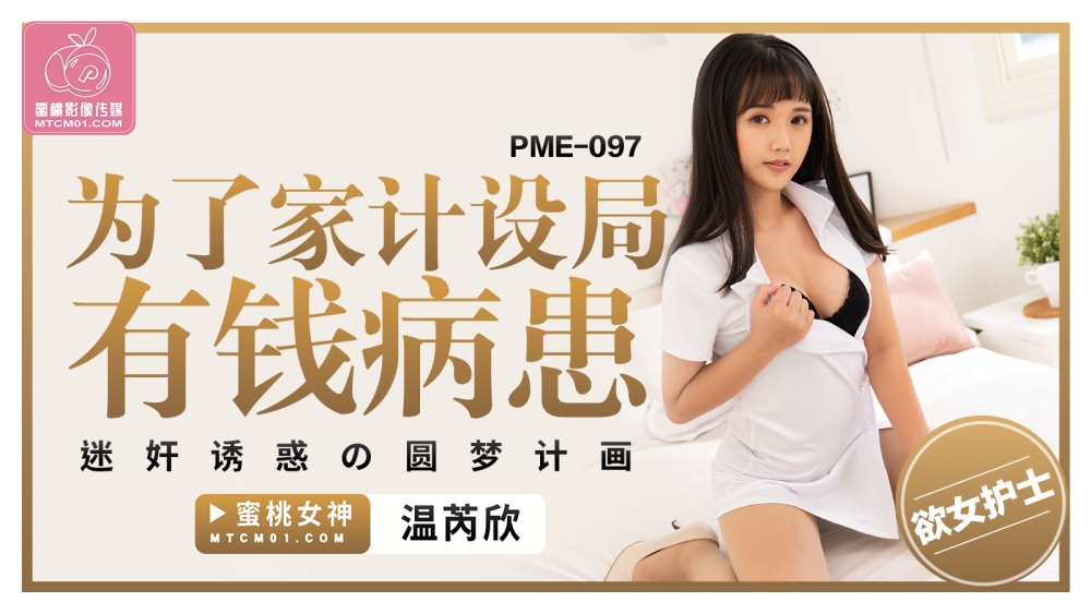 PME097 为了家计设局有钱病患 迷奸诱惑的圆梦计画