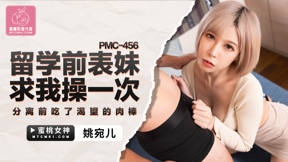 PMC456 留学前表妹求我操一次 分离前吃了渴望的肉棒
