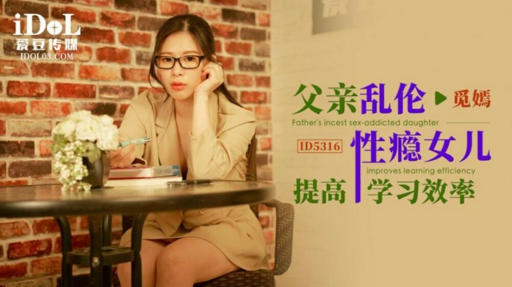 CUS-1813 父亲乱伦性瘾女儿提高学习效率