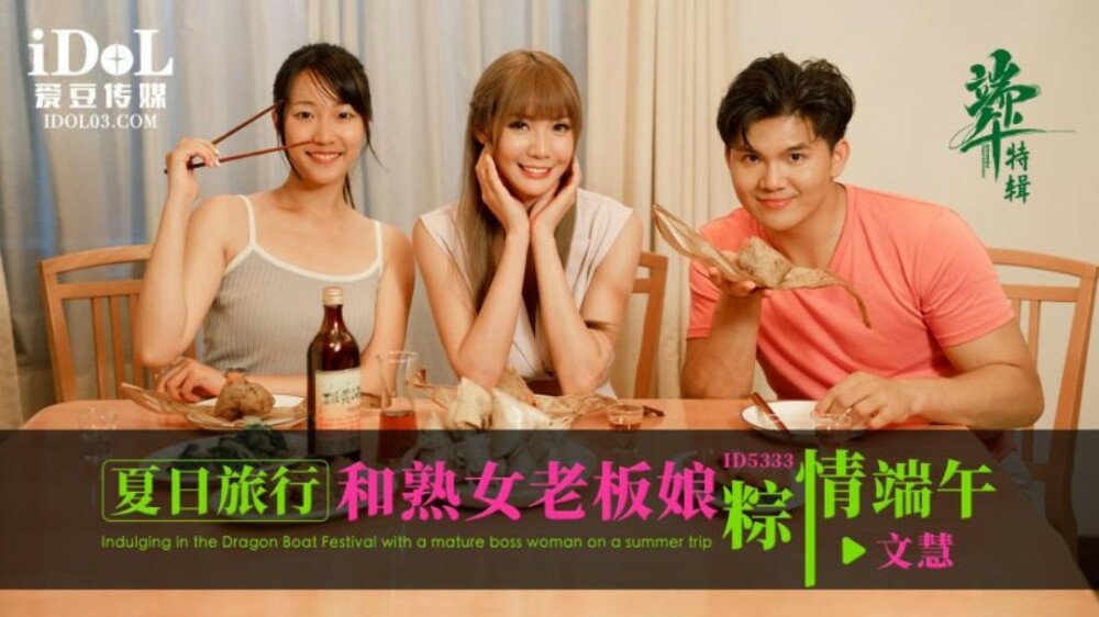 CUS-1790 夏日旅行和熟女老板娘粽情端午