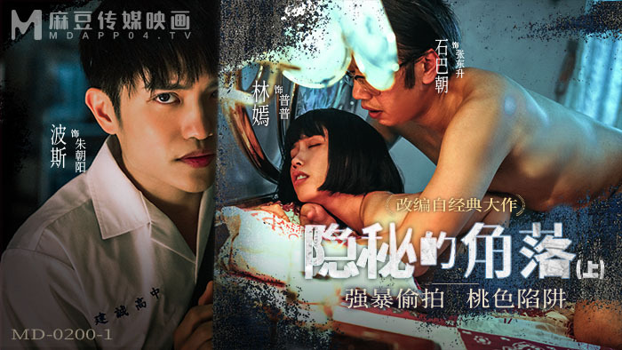 MD0200-1 隐秘的角落-上集 / 强暴偷拍 桃色陷阱