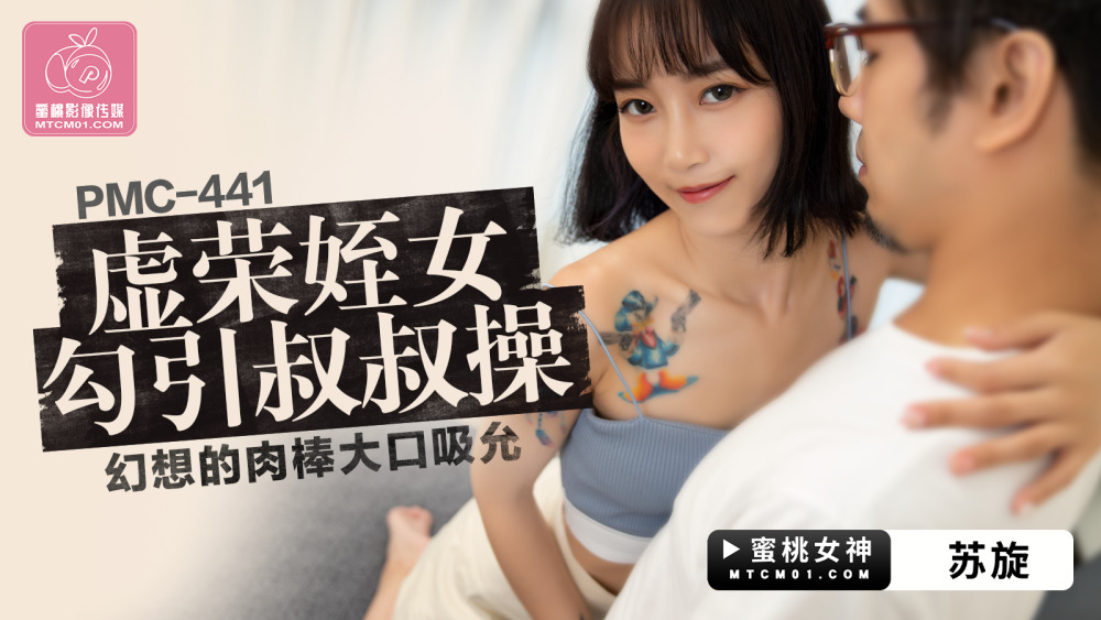 PMC441 虚荣侄女勾引叔叔操 幻想的肉棒大口吸允