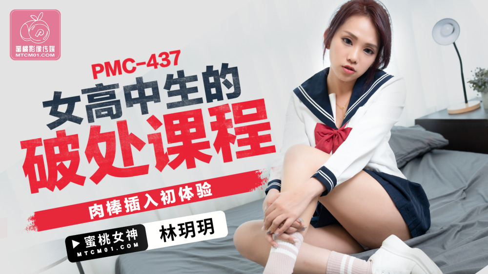 PMC437 女高中生的破处课程 肉棒插入初体验