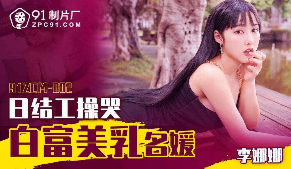 CUS-1737 日结工操哭白富美乳名媛