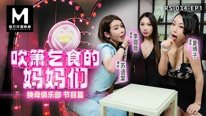 RS034 换母俱乐部ep1 节目篇 吹箫乞食的妈妈们