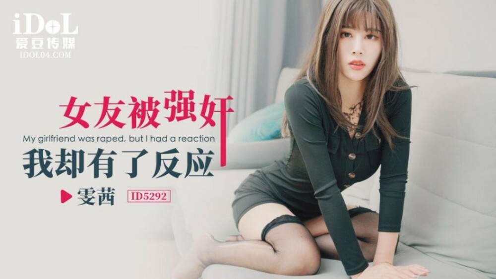CUS-1683 女友被强奸 我却有了反应
