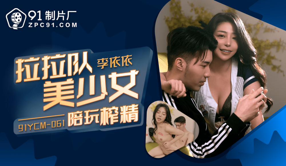 CUS-1668 啦啦队美少女陪玩榨精