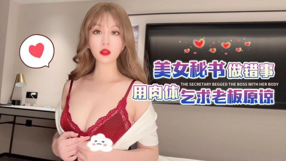CUS-1642 杏吧 美女秘书做错事用肉体乞求老板原谅