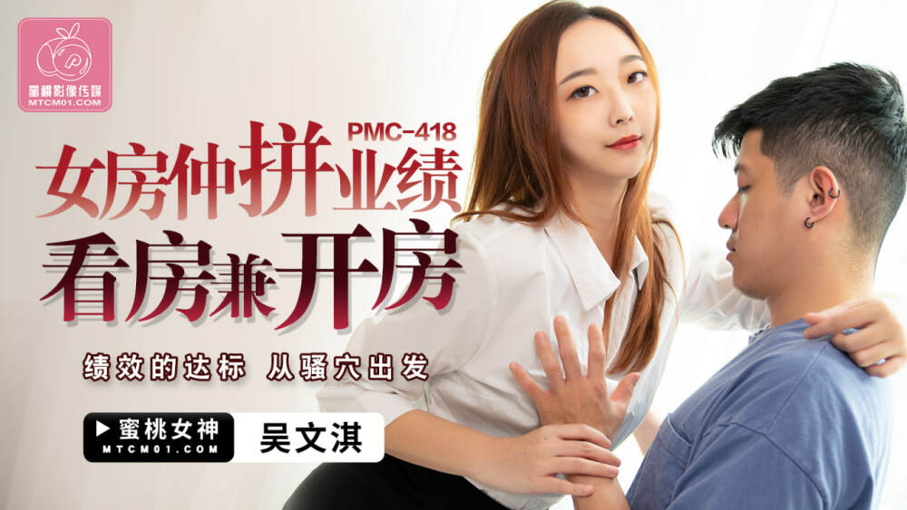PMC418 女房仲拼业绩看房兼开房 / 绩效的达标 从骚穴出发