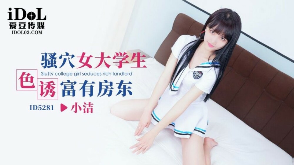 CUS-1628 骚穴女大学生色诱富有房东