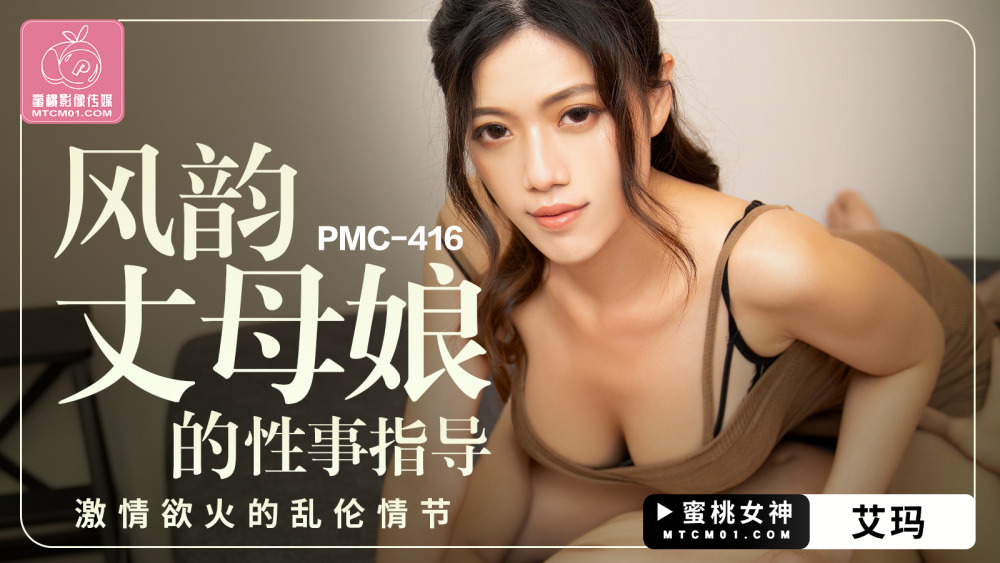 PMC416 风韵丈母娘的性事指导 激情欲火的乱伦情节