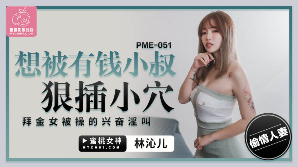 PME051 想被有钱小叔狠插小穴 拜金女被操的兴奋淫叫