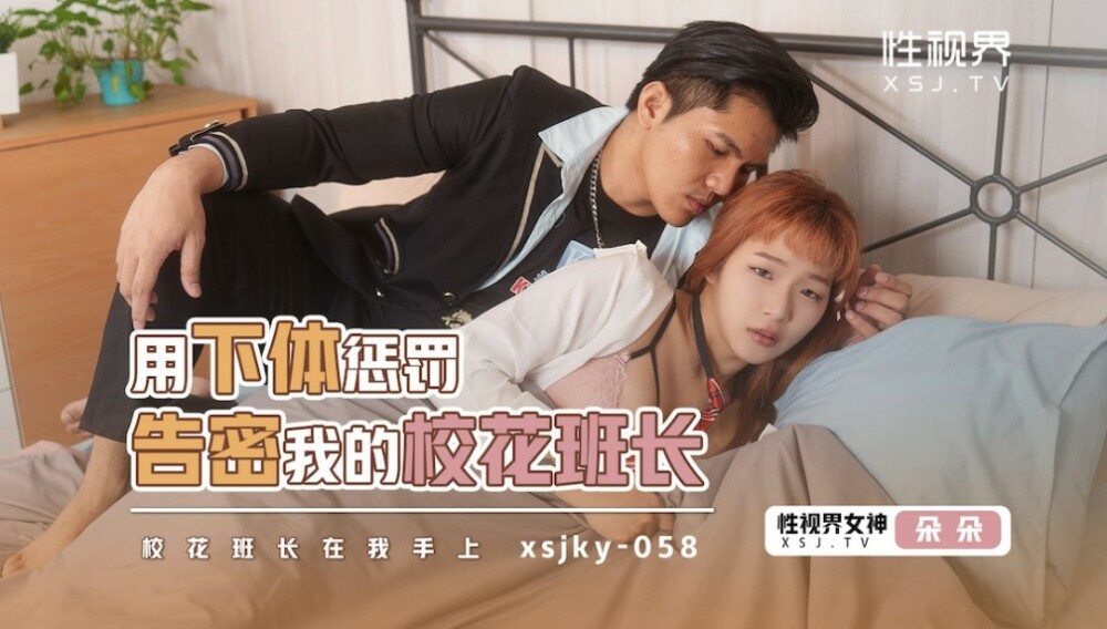 XSJKY058 用下体惩罚告密我的校花班长
