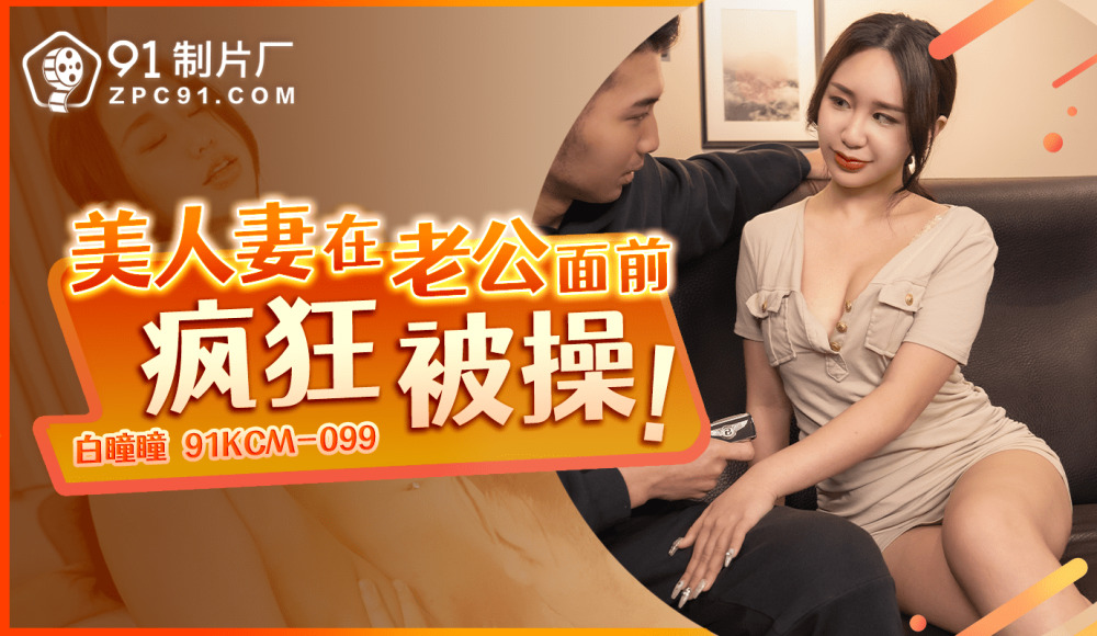 CUS-1610 美人妻在老公面前疯狂被操