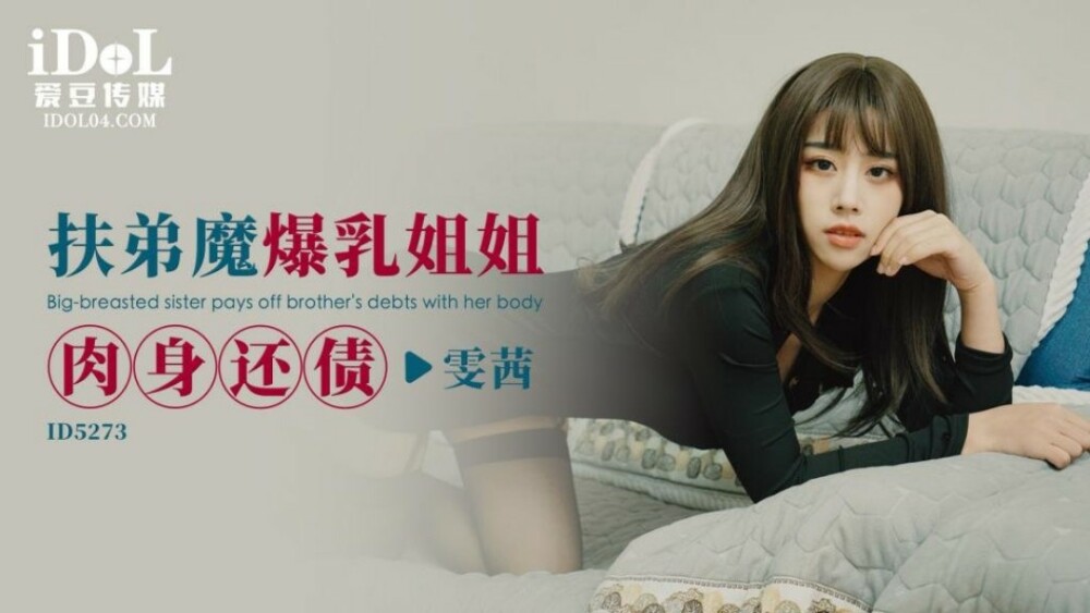 CUS-1605 扶弟魔爆乳姐姐肉身还债
