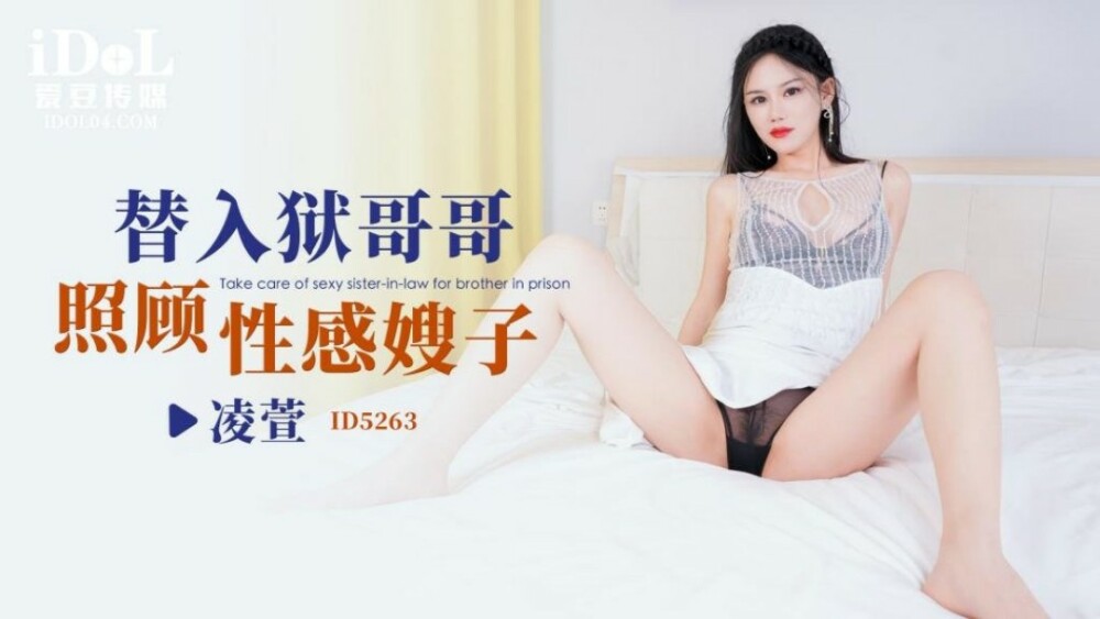 CUS-1601 替入狱哥哥照顾性感嫂子