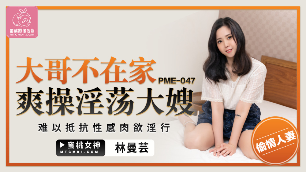 PME047 大哥不在家爽操淫荡大嫂 难以抵抗性感肉欲淫行