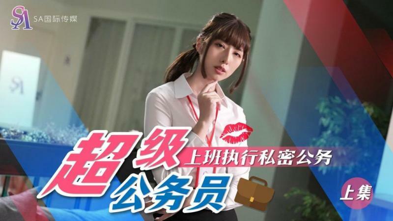 SAT0076 超级公务员-上集 上班执行秘密公务