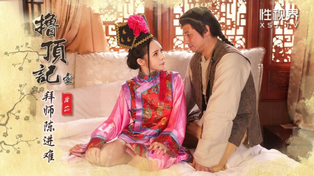 XSJ147 撸顶记-壹 / 拜师陈近南