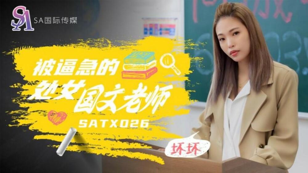 SATX026 被逼急的语文老师