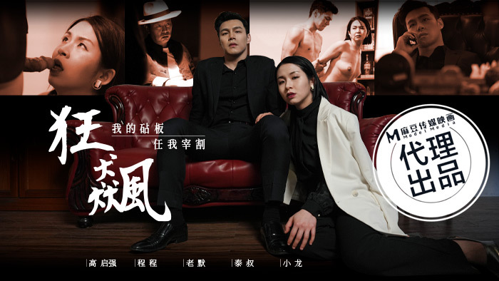 MG001 狂飙 / 我的砧板 任我宰割