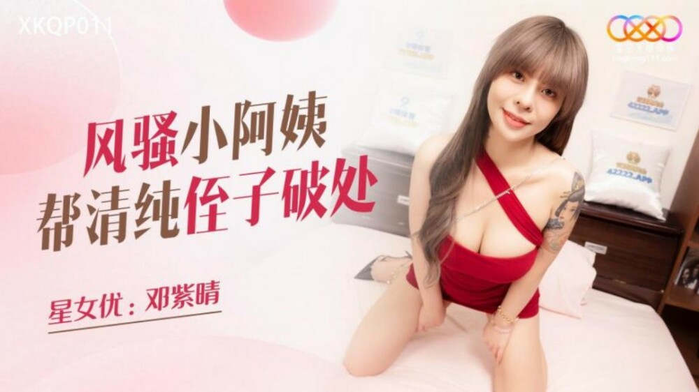 XKQP011 风骚小阿姨帮清纯侄子破处