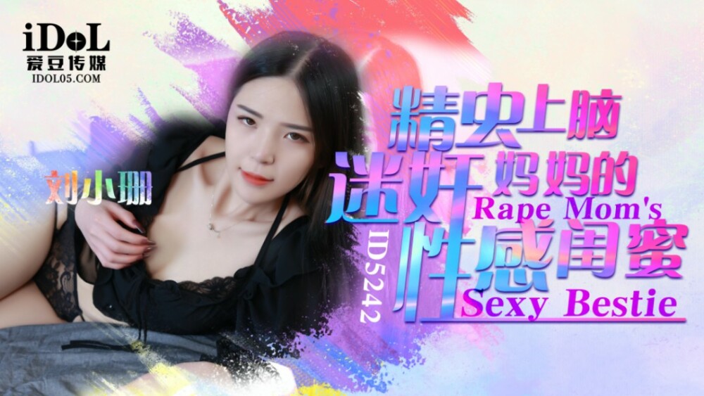 CUS-1531 精虫上脑迷奸妈妈的性感闺蜜