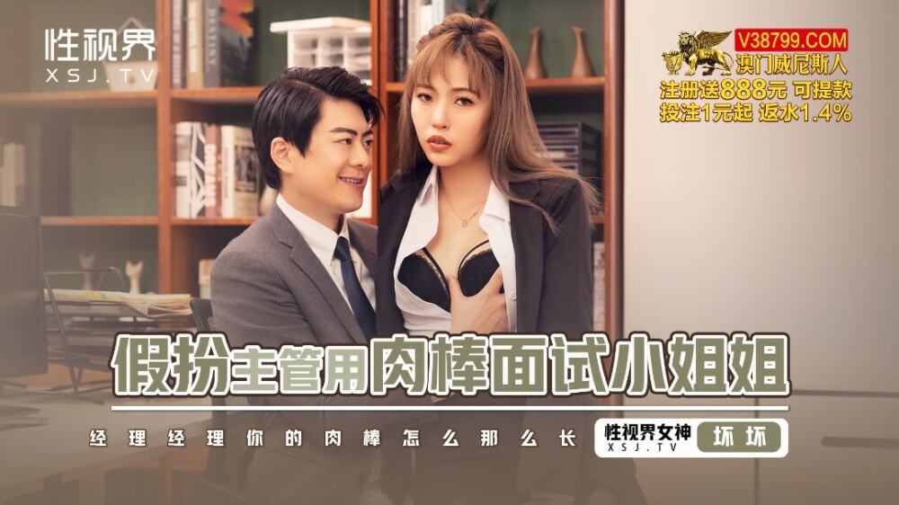 XSJBW013 假扮主管用肉棒面试小姐姐