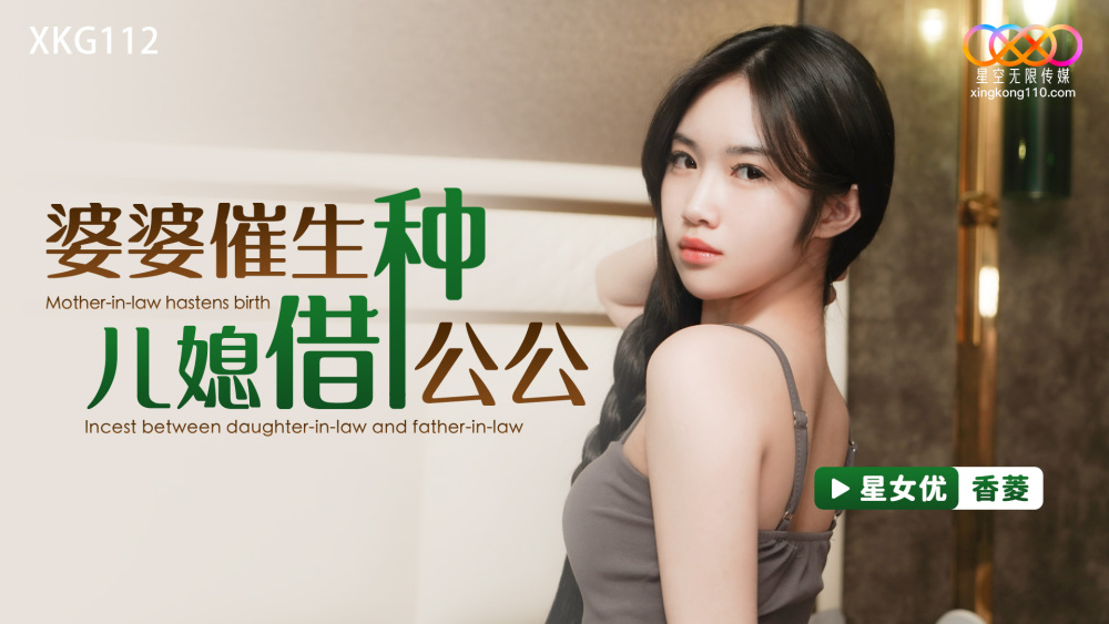 XKG112 婆婆催生 儿媳借种公公