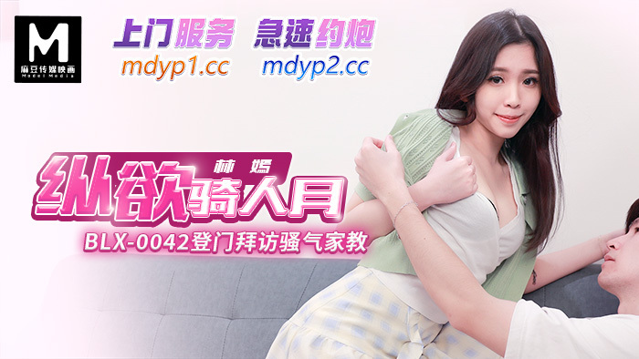 BLX0042 登门拜访骚气家教 纵欲骑人月