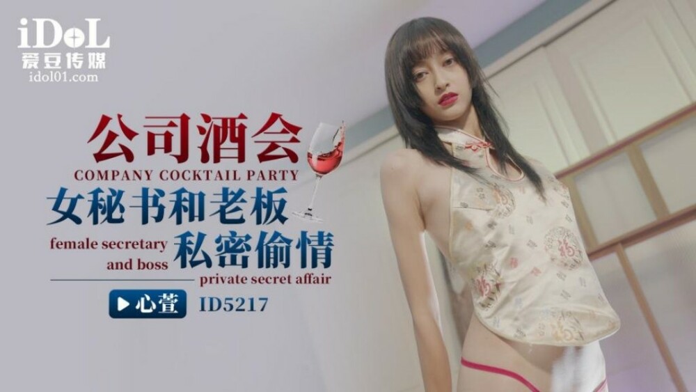 CUS-1460 公司酒会女秘书和老板私密偷情