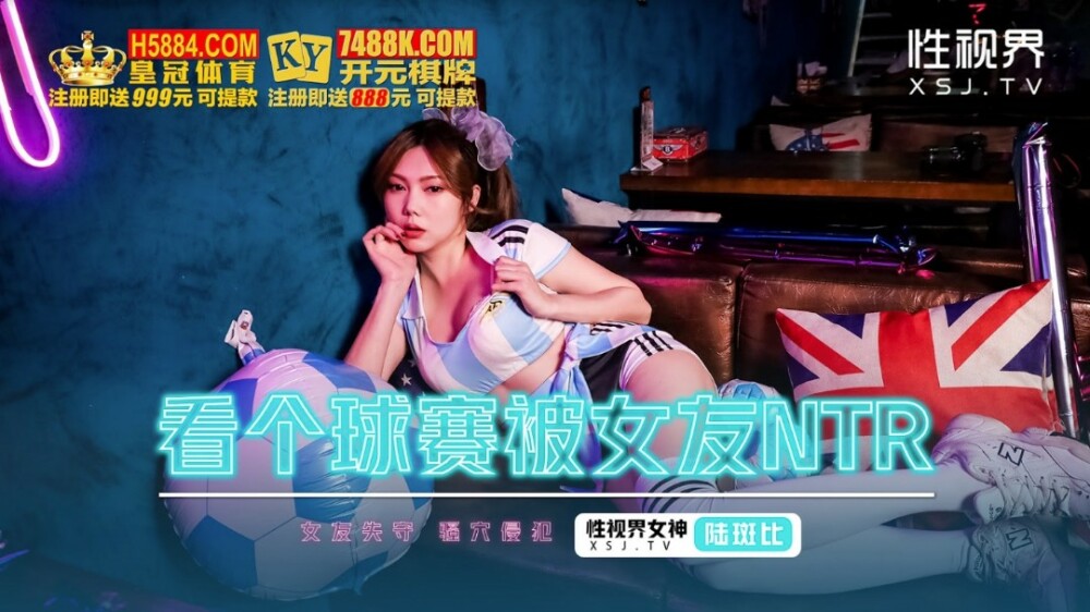 XSJHG009 看个球赛被女友ntr