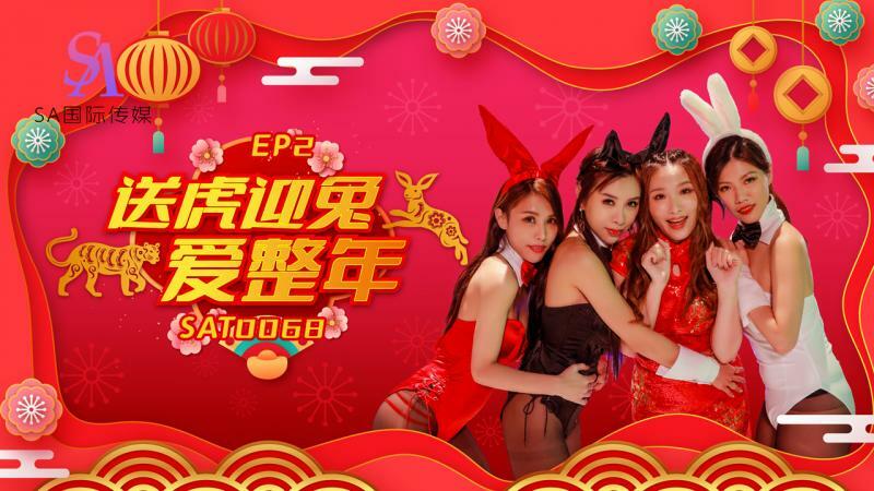 SAT0068 阖家啪啪庆团圆ep2